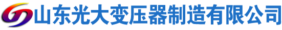 阳东光大油浸式变压器厂